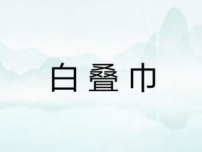 白叠巾