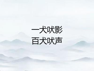 一犬吠影百犬吠声