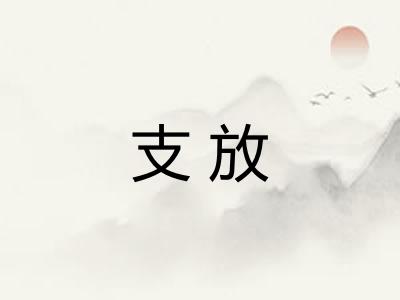 支放 支放