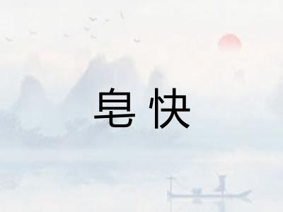 皂快 皂快