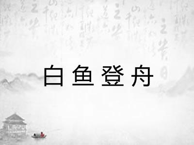 白鱼登舟 白鱼登舟