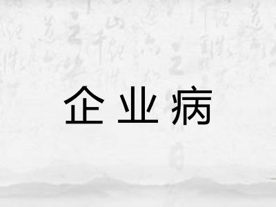 企业病