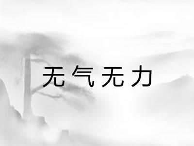 无气无力 无气无力
