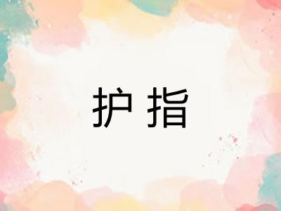 护指 护指