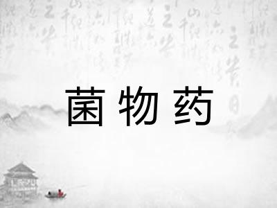 菌物药
