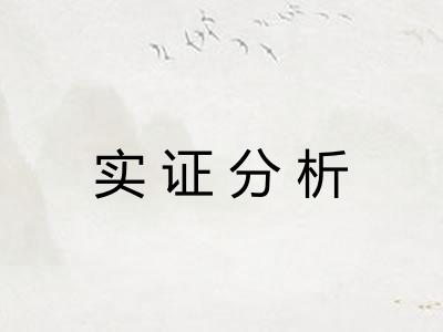 实证分析 实证分析