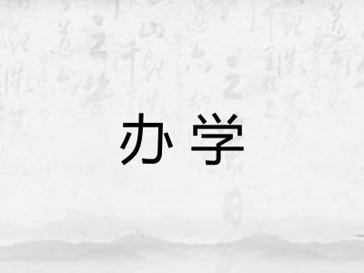 办学 办学