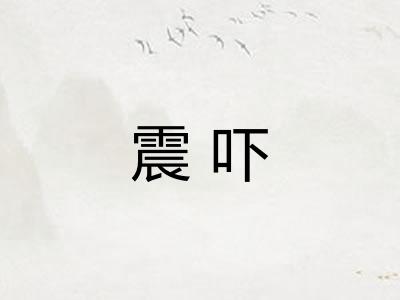震吓 震吓
