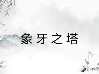 象牙之塔 象牙之塔