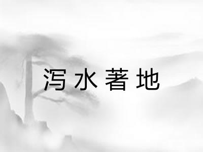 泻水著地 泻水著地