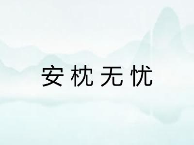 安枕无忧 安枕无忧