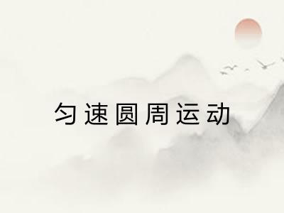 匀速圆周运动 匀速圆周运动