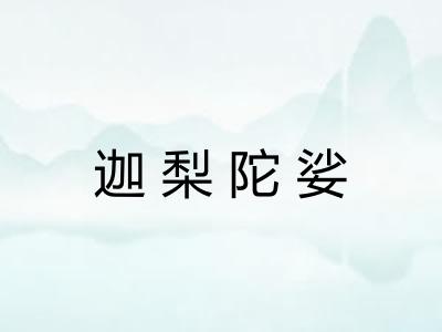 迦梨陀娑 迦梨陀娑