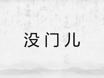 没门儿