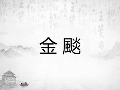 金颷 金颷