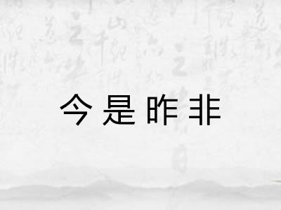 今是昨非