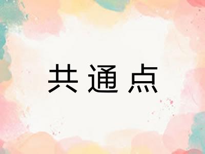 共通点