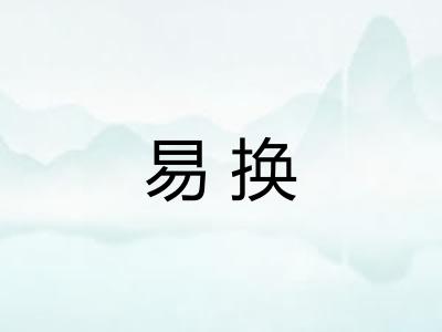 易换 易换