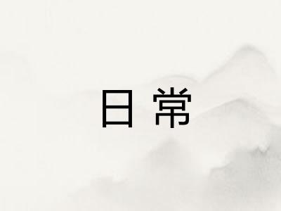 日常 日常