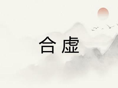 合虚 合虚