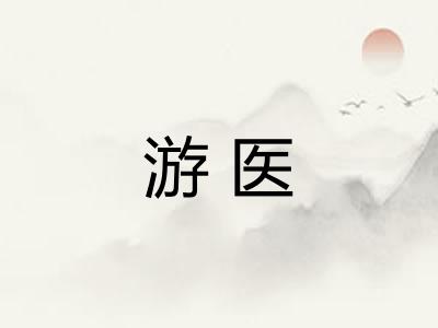 游医 游医