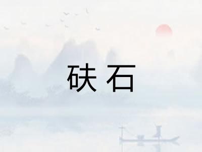 砆石 砆石