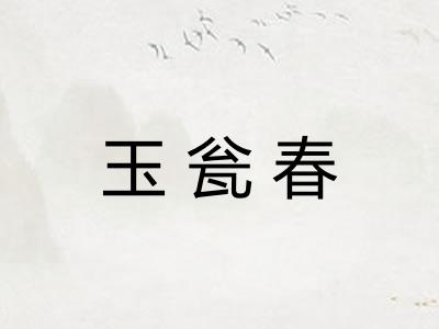 玉瓮春