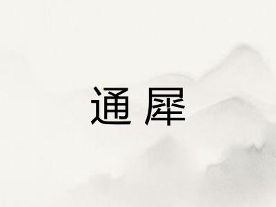 通犀 通犀