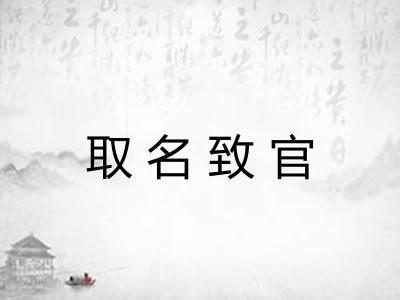 取名致官 取名致官