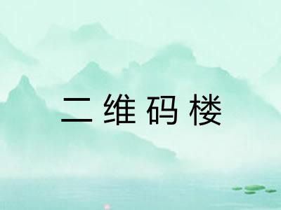 二维码楼