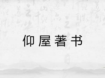 仰屋著书 仰屋著书
