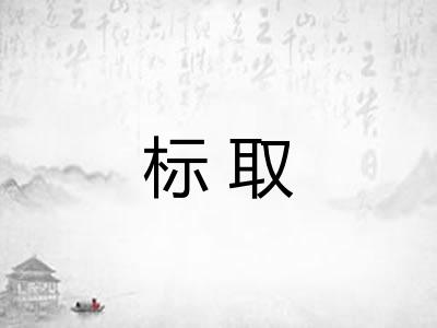 标取