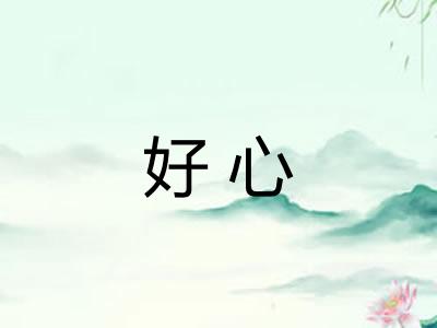 好心