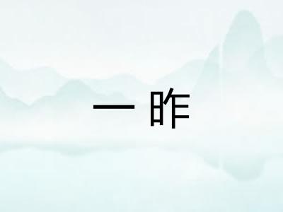 一昨 一昨