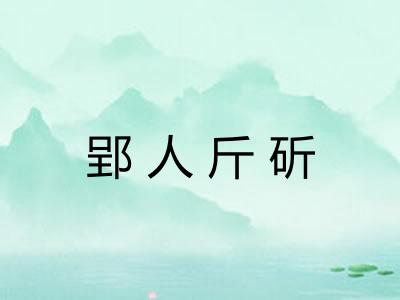 郢人斤斫 郢人斤斫