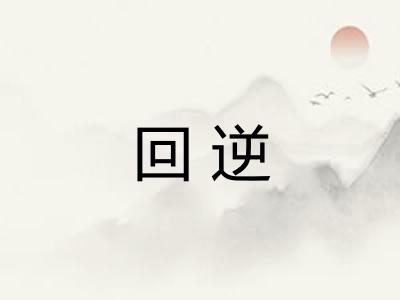 回逆 回逆