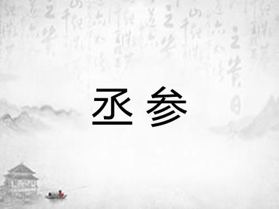 丞参 丞参