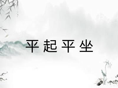 平起平坐