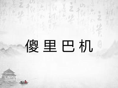 傻里巴机 傻里巴机