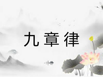 九章律 九章律