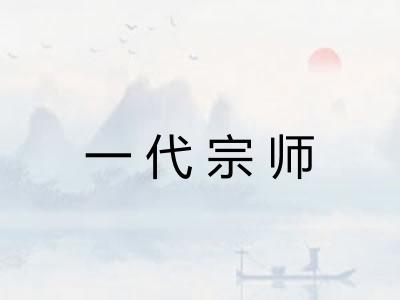 一代宗师 一代宗师