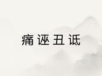 痛诬丑诋 痛诬丑诋