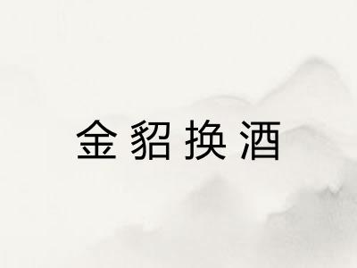 金貂换酒