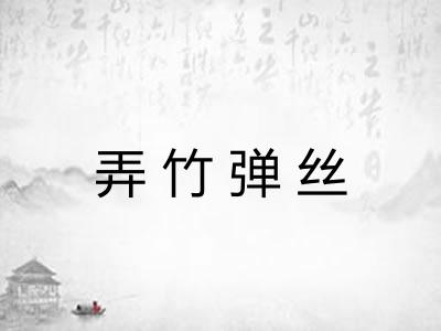 弄竹弹丝 弄竹弹丝