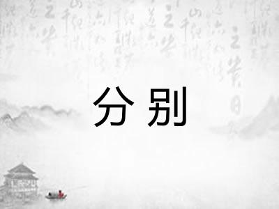 分别 分别