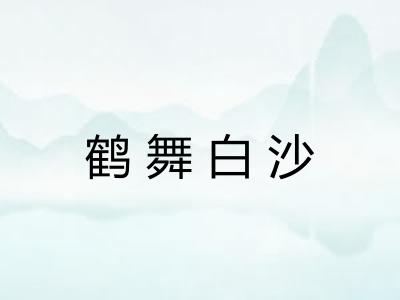 鹤舞白沙 鹤舞白沙