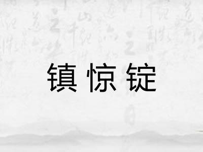 镇惊锭