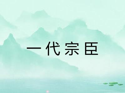 一代宗臣 一代宗臣