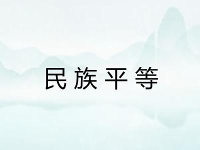 民族平等 民族平等