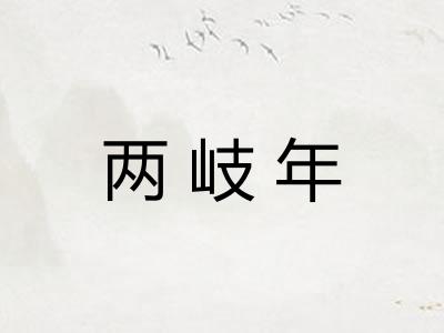 两岐年 两岐年